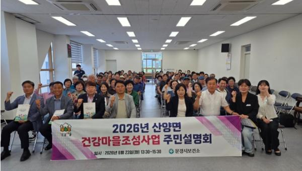 문경시보건소, 산양면 건강마을조성사업 주민설명회 개최