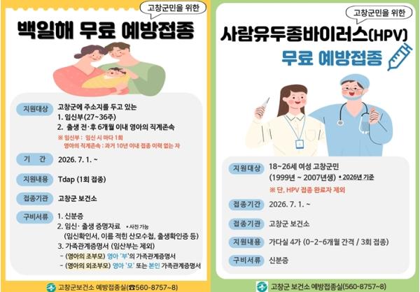 고창군, 백일해·사람유두종바이러스 무료 예방접종 본격