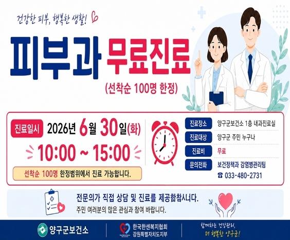 양구군, 30일 피부과 무료 검진 실시