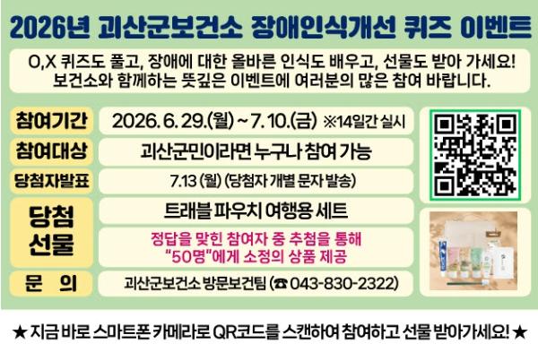 괴산군보건소, 괴산군민 대상 장애인식개선을 위한 퀴즈 이벤트 실시