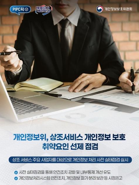개인정보보호위원회, 상조서비스 개인정보 보호 취약요인 선제 점검