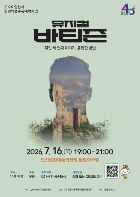 안산시, 중독 예방 뮤지컬 '바티즌' 무료 공연…관람객 모집