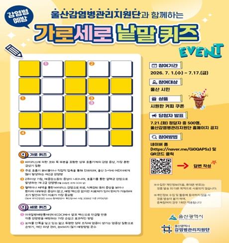 울산시, 감염병 예방 가로세로 낱말퀴즈 행사 개최