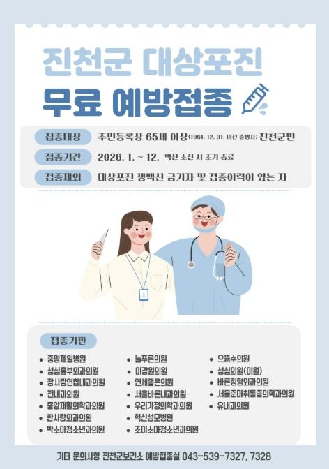 진천군, 65세 이상 대상포진 무료 예방접종 연중 실시