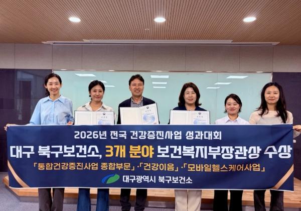 대구 북구보건소, 건강증진사업 3개 분야 보건복지부장관 표창