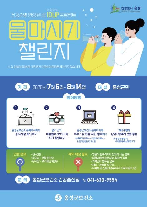 홍성군보건소, '하루 한잔 물마시기 챌린지' 운영