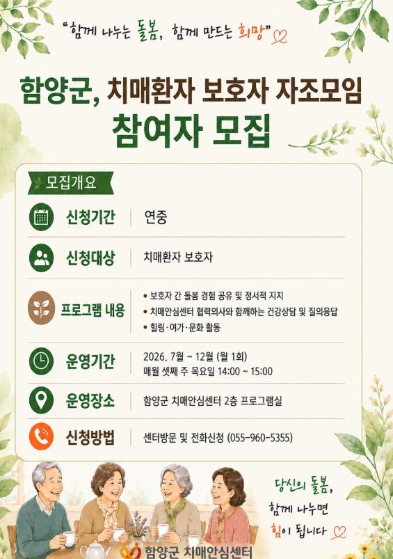 함양군, 치매 환자 보호자 자조 모임 참여자 모집