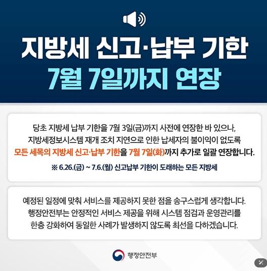 행정안전부, 지방세 신고·납부 기한 7월 7일까지 연장