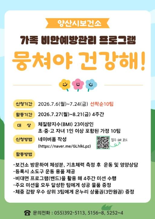 양산시, 가족 건강 프로젝트 ‘뭉쳐야 건강해’ 참여 모집  
