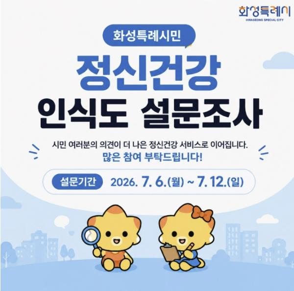 화성특례시, 시민 정신건강 인식도 조사 실시...'맞춤형 마음건강 정책 마련한다'