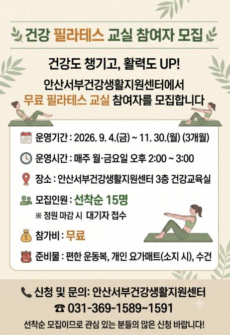 안산서부건강생활지원센터, 건강필라테스교실 참여자 모집