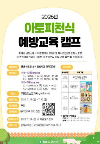 동해시, 아토피·천식 예방교육 캠프 참가자 모집