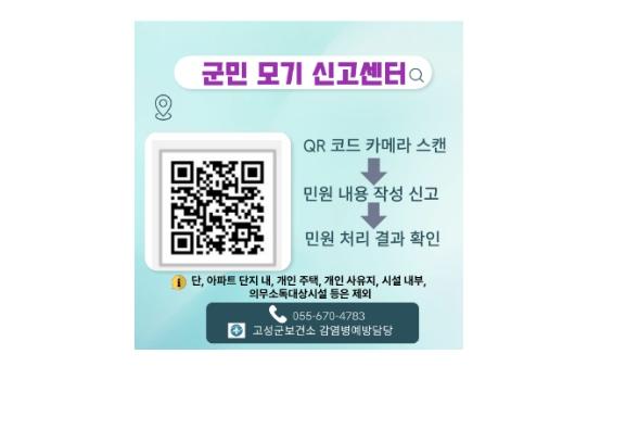 고성군, 하절기 방역 차질 없이 추진 