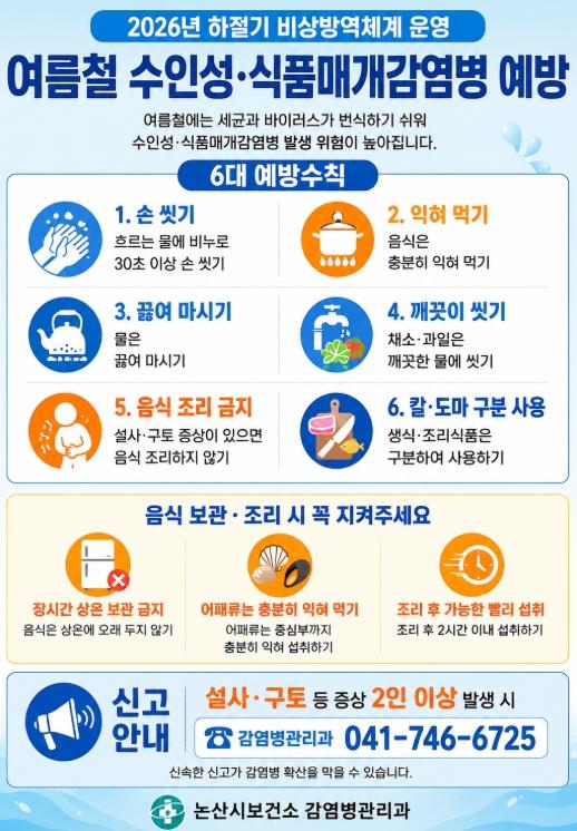 논산시, 수인성·식품매개감염병 예방수칙 준수 당부
