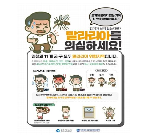 인천시, 강화군 ‘말라리아 경보’ 발령...긴급 방역 대응 강화