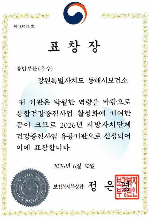 동해시, 시민 맞춤형 건강관리 성과 빛났다 통합건강증진사업 종합평가 우수기관 선정
