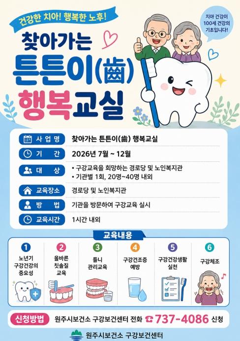 원주시보건소, 찾아가는'튼튼이(齒) 행복교실' 운영