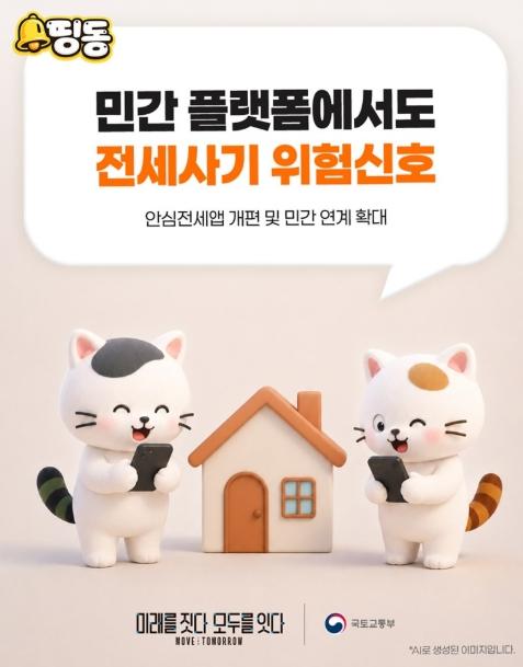 국토교통부, 전세사기 걱정, 이제는 더 쉽고 편리하게!