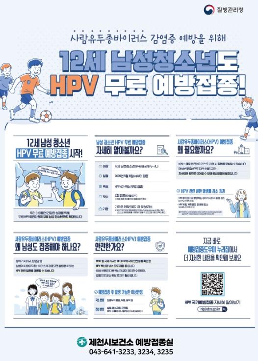 제천시, 사람유두종바이러스(HPV) 예방접종 남성 청소년 확대 시행