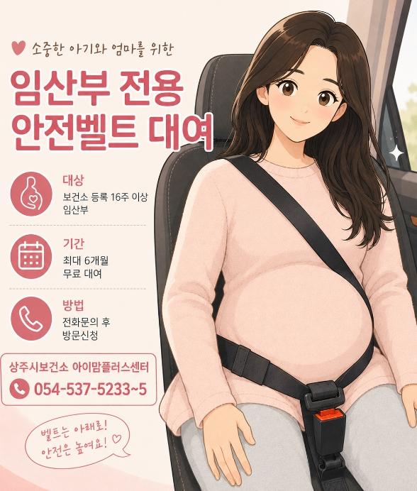 상주시, 임산부 전용 안전벨트 무료 대여사업 추진