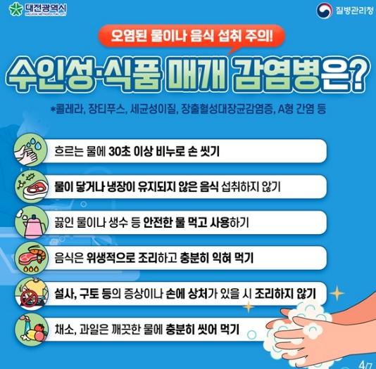 대전시, 풍수해 감염병 예방수칙 준수 당부