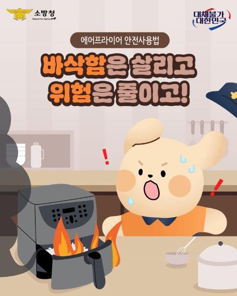 소방청, [에어프라이어 안전사용법] 바삭함은 살리고 위험은 줄이고!