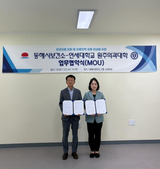 동해시-연세대 원주의대, 지역 공공의료 인재 양성 맞손