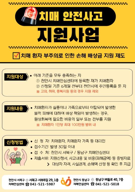 천안시 “치매환자 뜻밖의 사고 배상 부담 덜어드려요”