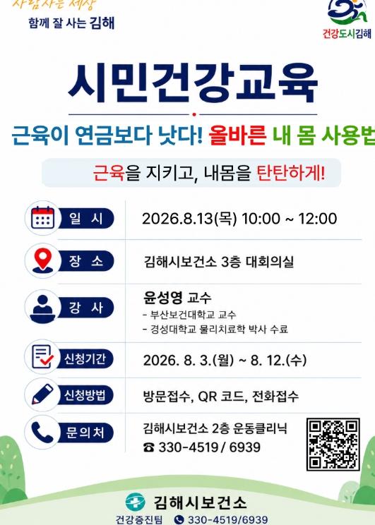 ‘근육이 연금보다 낫다! 올바른 내몸 사용법’ 김해시보건소, 시민건강강좌 참가자 모집