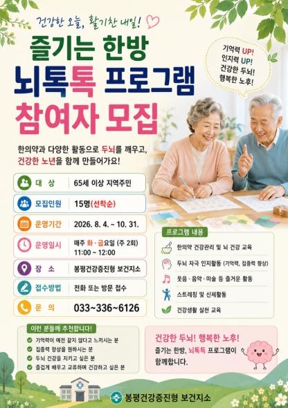 평창군 즐기는 한방, 근력운동과 함께 뇌 톡톡