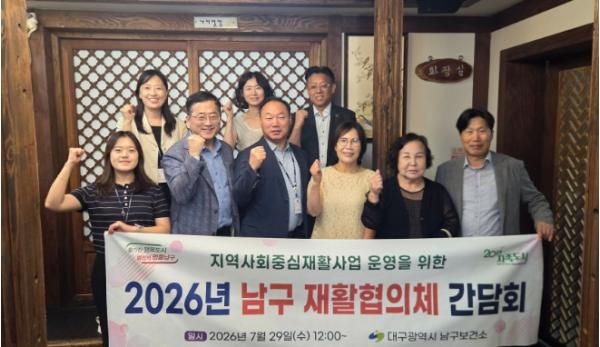 대구 남구, 지역사회재활협의체 간담회 개최