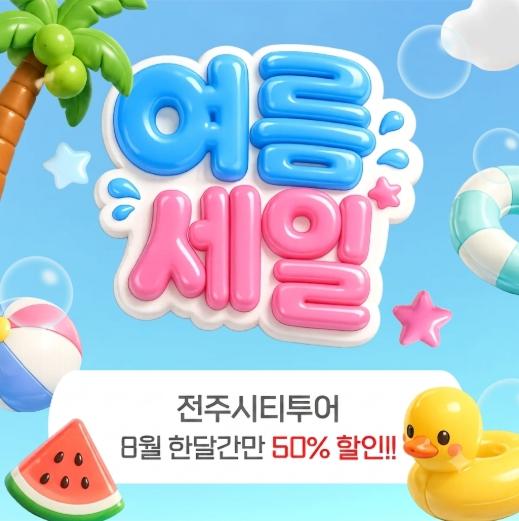 여름방학·휴가철, 특가로 즐기는 전주 시티투어!