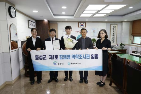 홍성군, 군 최초 역학조사관 임명