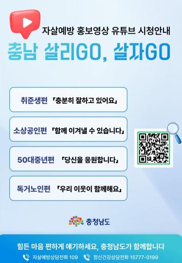 충남 자살예방 홍보영상 조회수 100만 돌파