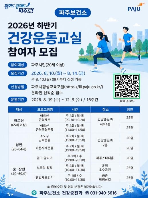파주보건소, 2026년 하반기 건강운동교실 참여자 모집