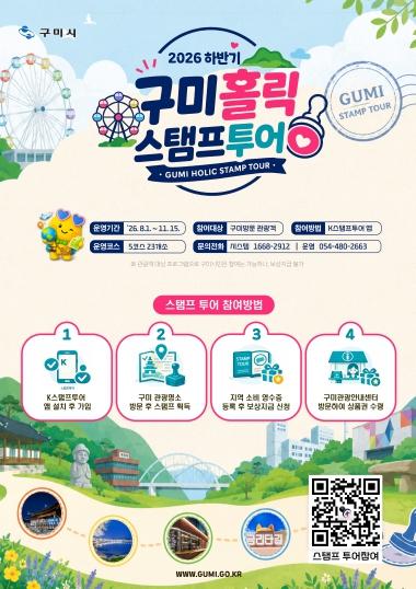'구미에서 놀고 상품권 받자!'…구미시, 하반기 ‘구미홀릭’ 스탬프투어 운영