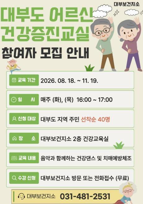 안산시 대부보건지소, 어르신 맞춤형 건강증진교육 참여자 모집