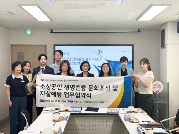 사천시, 소상동인시장진흥공단과 손잡고 자살예방 안전망 넓힌다