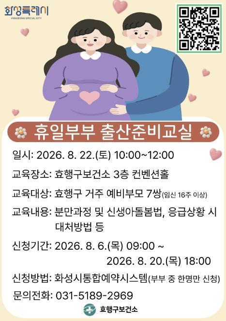 화성특례시 효행구보건소, 맞벌이 예비부모 위한 '휴일부부 출산준비교실' 운영