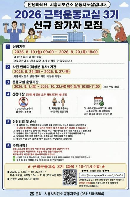 시흥시보건소, '하반기 근력운동교실' 운영