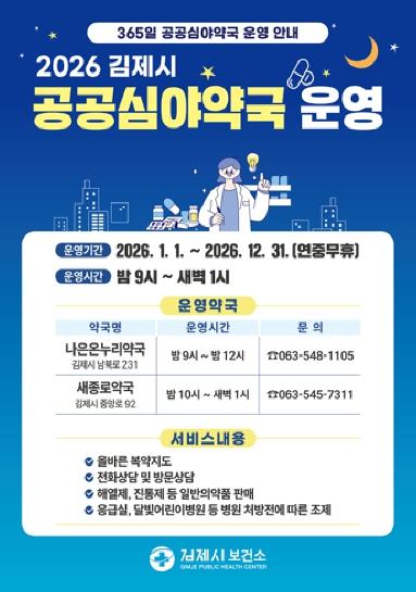 김제시 공공심야약국, 여름 휴가철에도 공백 없이 운영
