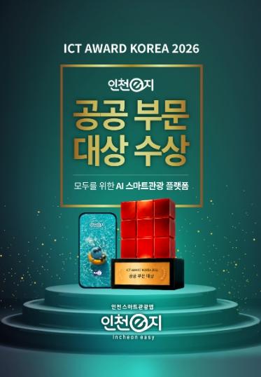 스마트관광앱 ‘인천e지’, 'ICT AWARD KOREA 2026' 공공부문 대상 수상
