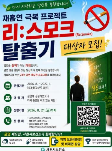 사천시보건소, 재흡연 극복 프로젝트 ‘리:스모크(Re:Smoke) 탈출기’ 참여자 모집