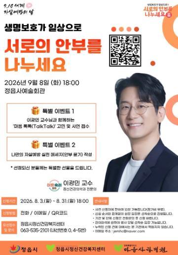정읍시, 이광민 원장 초청 자살예방 강연…31일까지 선착순 접수