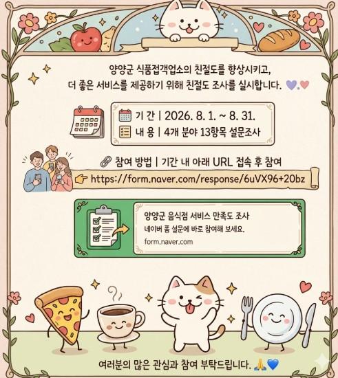 양양군, 음식점 친절도 설문조사 실시