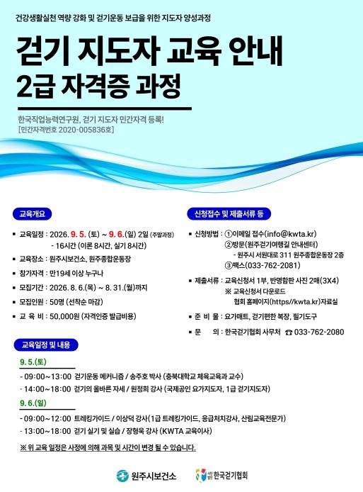 원주시보건소, 하반기 걷기지도자 2급 과정 수강생 모집 