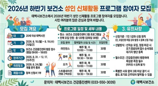 태백시 보건소, 하반기 성인 신체활동 프로그램 운영
