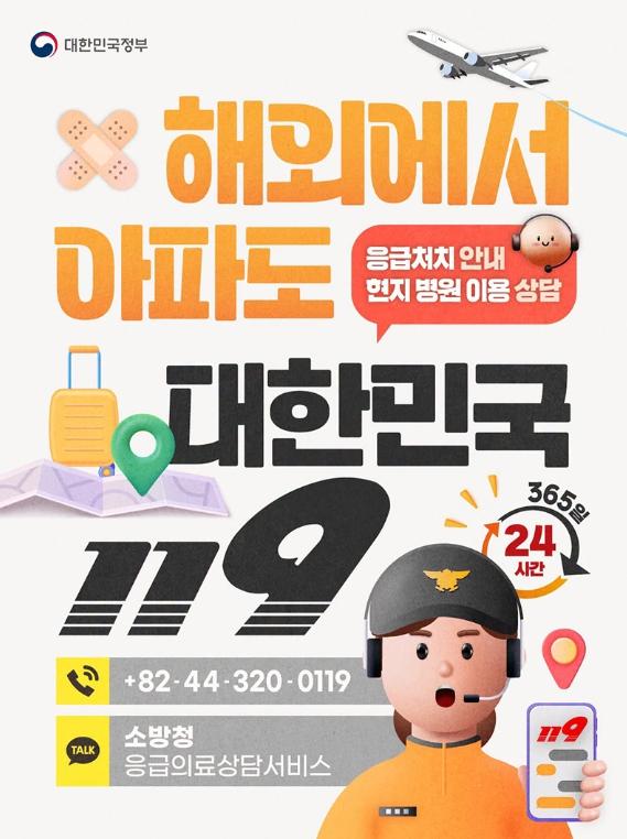 문화체육관광부, 해외에서 아파도 대한민국 119