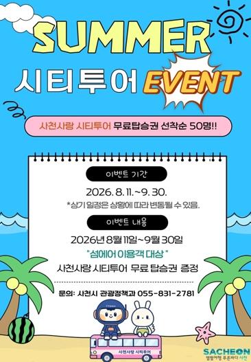 사천시, 섬에어·우리항공여행사와 손잡고 '사천사랑 시티투어' 특별 프로모션 론칭