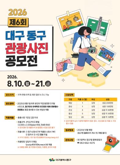 대구 동구, ‘제6회 대구 동구 관광사진 공모전’ 접수 시작